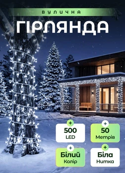 Уличная гирлянда на елку 50 метров светодиодная гирлянда нить 500 LED гирлянда на улицу от сети 8 режимов работы белый провод Белый