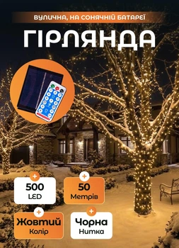 Уличная гирлянда с солнечной батарей 50 метров светодиодная гирлянда 500 LED новогодние гирлянды для улицы 8 режимов работы черный провод Желтый