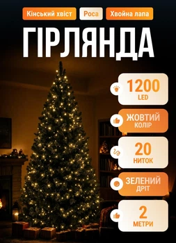 Гирлянда Конский хвост Мишура 1200 LED 20 нитей 2 м с пультом 8 режимов от сети зеленый провод Желтый