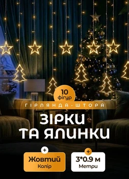 Светодиодная гирлянда штора GarlandoPro 1733072Y звезда и елка 120LED лампочек 3х0,9 м 8 режимов Желтый