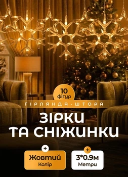 Светодиодная гирлянда штора 3х0,9 м снежинка звезда на 145 LED лампочек 10 фигурок Желтый