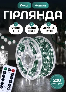 Гирлянда роса на пульте 200 метров на катушке 2000 led светодиодов зеленый провод белый свет