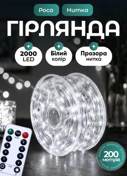 Гирлянда роса для елки от сети с пультом 200 м GarlandoPro 2000 led светодиодов капля белый провод Белая