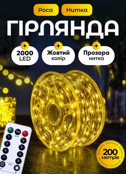 Гирлянда роса для елки дома с пультом управления 200 метров GarlandoPro 2000 led светодиодов капля белый провод Желтая