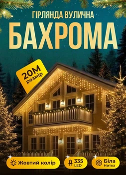 Уличная гирлянда Бахрома 20 метров светодиодная гирлянда штора 335 LED гирлянда на улицу на дом от сети белый провод Желтый
