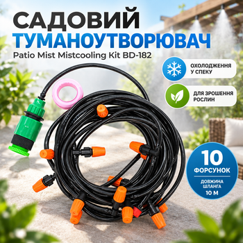 Туманообразователь садовый Patio Mist Mistcooling Kit BD-182 с длиной шланга 10 м для охлаждения и полива