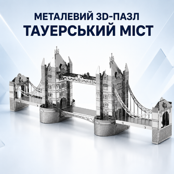 3D-пазл з металу «Тауерський міст», модель 14 см