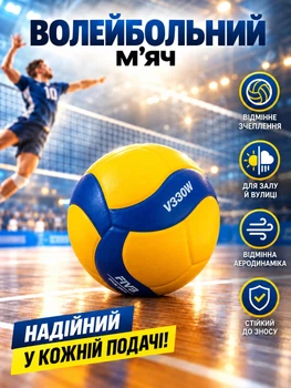 Волейбольний м'яч тренувальний V330W для школи спортзалу активного відпочинку пляжного волейболу гри на майданчику вулиці пляжі синьо-жовтий NE-MIK-V200M