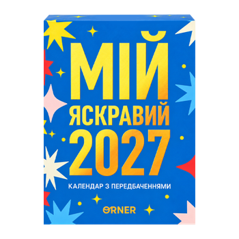 Календарь с Предсказаниями «Мой яркий 2027»