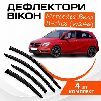 Дефлектори бічних вікон Mercedes Benz B-class (W246) Мерседес Б-клас 2011-2019 вітровики