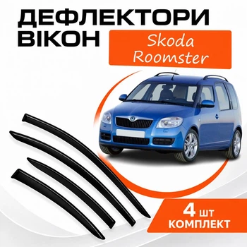 Дефлекторы боковых окон Skoda Roomster Шкода Румстер 2006- ветровики