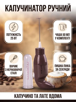 Капучинатор ручной Sokany SK-1733 Cofee Blender вспениватель молока 25 Вт элекрическая взбивалка для молока Коричневый