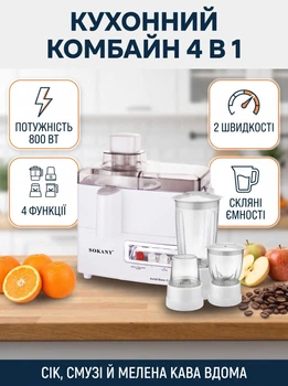 Кухонный комбайн 4 в 1 Sokany 800 Вт с соковыжималкой блендером кофемолкой и измельчителем 2 скорости стеклянные емкости механическое управление белый