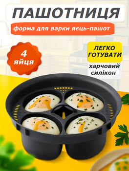 Силиконовая форма для яиц пашот на 4 штуки, для приготовления на пару или в воде (II) 34389