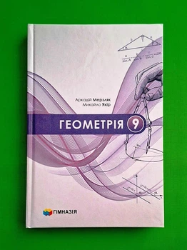 Геометрія. 9 клас. Підручник Аркадій Мерзляк, Михайло Якір Видавництво Гімназія