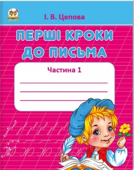 Книга Прописи. 4+ Перші кроки до письма. Частина 1. І. В. Цепова