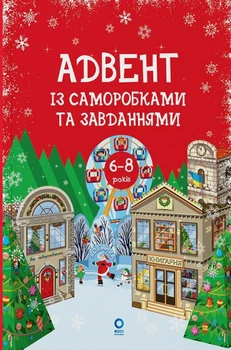 Книга Адвент із саморобками та завданнями. 6–8 років (2-ге видання, виправлене й перероблене). Вікторія Карнаушенко