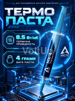 Термопаста ARCTIC MX-4 4 г для процессора и видеокарты • теплопроводность 8.5 Вт/м/К, ACTCP00002B, темно-синяя