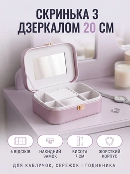 Шкатулка для украшений Yiwu с зеркалом 20×14×7 см мини органайзер для заколок и резинок Лаванда