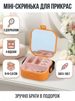 Шкатулка для украшений Yiwu с зеркалом 9×9×3.8 см мини органайзер для бижутерии Оранжевый