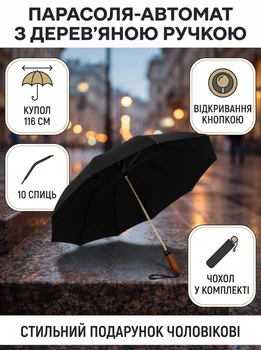 Зонт автомат с деревянной ручкой купол 116 см 10 спиц чехол в комплекте полиэстер открывается одним нажатием для города офиса и подарка мужчине в школу и на прогулку Черный