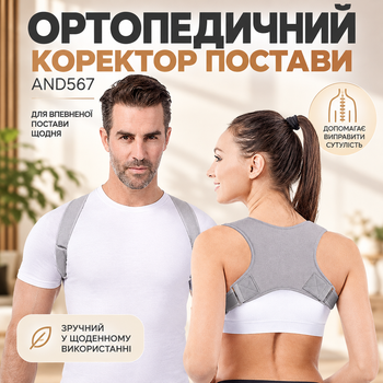 Ортопедический корректор осанки AND567 универсальный бандаж для выпрямления спины