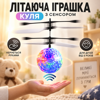 Летающая игрушка шар с сенсором Sensor ball для детей от 5 лет с USB зарядкой