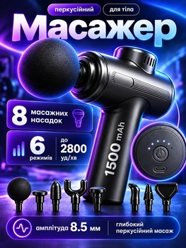 Перкуссионный массажер для тела пистолет для лица бустер 1500mAh вибромассажер для спины рук ног от целлюлита ручной 6 режимов 8 насадок черный (0278-0001)