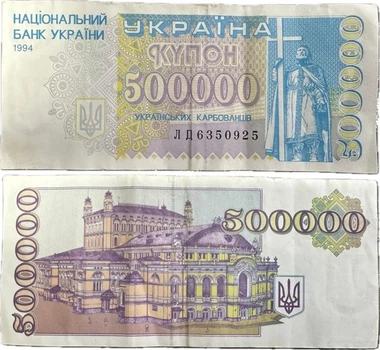 Колекційна банкнота “500000 карбованців” 1994 рік