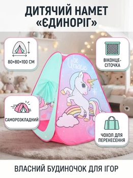 Детская палатка Единорог игровой домик 80х80х100 см для девочек розовый полиэстер pop-up складная подарок для принцессы