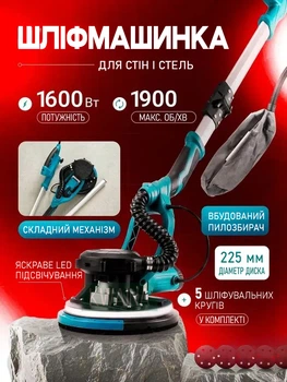 Шліфувальна машина «Жираф» для стін і стель 1600 Вт з телескопічною штангою, LED-підсвіткою, регулюванням обертів і системою видалення пилу