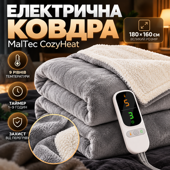 Одеяло с подогревом MalTec CozyHeat 180×160 см 160 Вт Плед электрический с пультом LED и защитой от перегрева