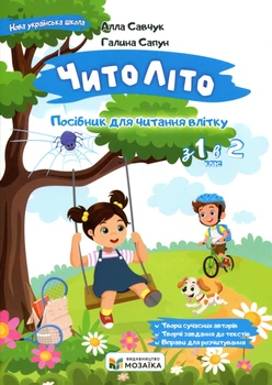 Книга Читоліто. Посібник для читання влітку. З 1-го у 2-й клас. Алла Савчук
