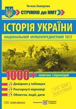 Книга Історія України. 1000 запитань і відповідей. Стрімко до НМТ. Тетяна Земерова