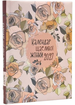 Календар щасливої жінки 2027 (рожевий)