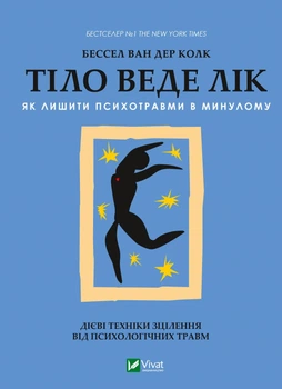 Книга Тіло веде лік. Як лишити психотравми в минулому. Бессель ван дер Колк