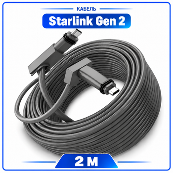 Кабель Starlink Gen2, дата кабель Старлинк Ген2 (V2), 2 метра