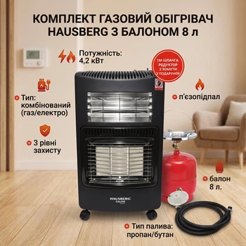 Обігрівач інфрачервоний керамічний Hausberg 1022-NG, 4,2 кВт + 1,2 кВт з Балоном 8 л+ Комплект підключення у ПОДАРУНОК