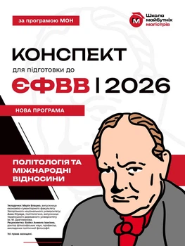 Конспект для підготовки до ЄФВВ з Політології та Міжнародних відносин