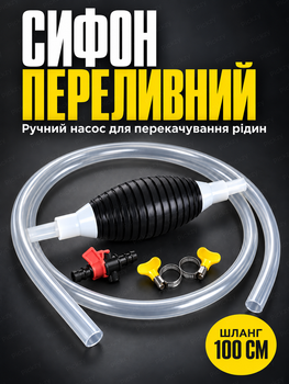 Сифон переливной ручной с грушей и шлангом 100 см
