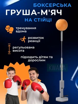 Боксерська груша-м'яч на стійці на присоску, висота 139-154 см, для тренування реакції та ударів, для дітей і дорослих