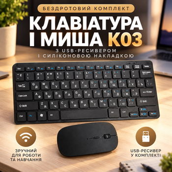 Беспроводной комплект клавиатура и мышь K03 с USB-ресивером и силиконовой накладкой