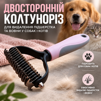 Двусторонний колтунорез для удаления подшерстка и шерсти у собак и кошек