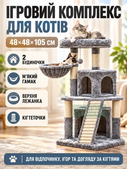 Игровой комплекс для котов 48×48×105 см с 2 домиками, гамаком, лежанкой и когтеточками, серый