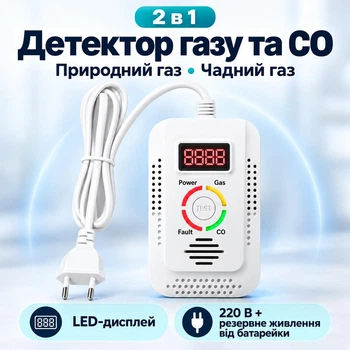 Детектор витоку газу та чадного газу 2 в 1 | Газовий та CO сигналізатор з LED-дисплеєм | Виявляє метан (CH₄), CO та інші горючі гази | Настінний, працює від від 220 В та від батарейки