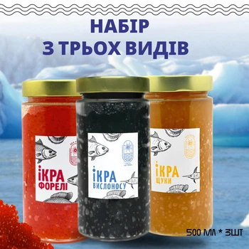 Набір з трьох видів ікри Форель Щука Вислоніс 0,5+0,5+0,5