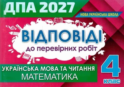 Відповіді до перевірних робот Українська мова та читання + Математика 4 клас ДПА 2027 (Оріон)