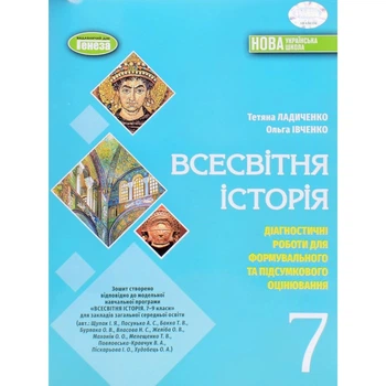 "Всесвітня історія. 7клас. Діагностичні роботи для формувального та підсумкового оцінювання. НУШ" - Ладиченко Т.
