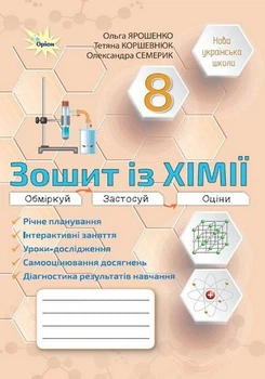 "Робочий зошит. Хімія. 8 клас. НУШ" - Ярошенко О., Серик О., Коршевнюк Т.