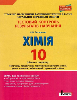 "Тестовий контроль результатів навчання. Хімія. 10 клас. Рівень стандарту" - Титаренко Н.